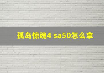 孤岛惊魂4 sa50怎么拿